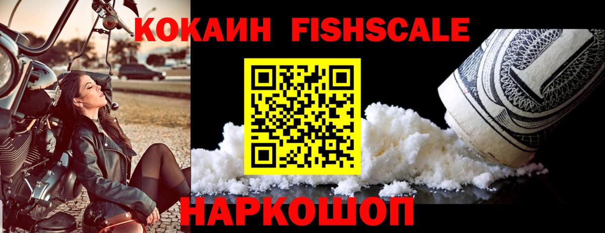 COCAIN Fish Scale  Арсеньев 