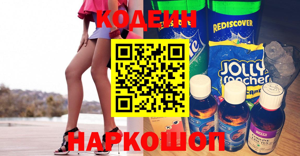 Codein Purple Drank  Вход с VPN  наркота  Арсеньев  Кодеиновый сироп Lean Purple Drank 
