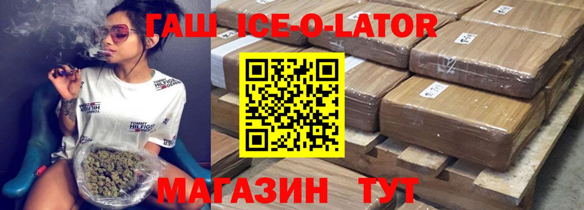 ГАШИШ Ice-O-Lator Арсеньев